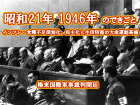 昭和21年 東京裁判