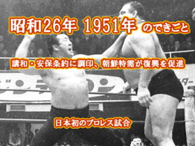 昭和26年 プロレス試合