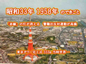 昭和33年　東京タワー