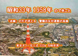 昭和33年　東京タワー