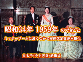 昭和34年 皇太子さまご結婚