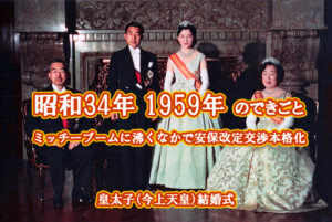 昭和34年 皇太子さまご結婚