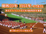 昭和39年 東京オリンピック