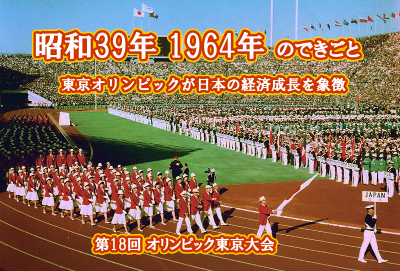 昭和39年 東京オリンピック