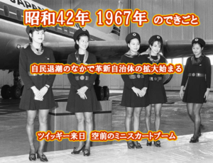 昭和42年　ミニスカート