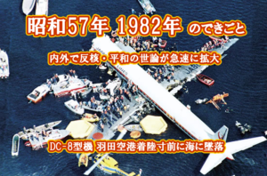 昭和57年 日航機羽田沖墜落