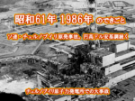 昭和61年 チェルノブイリ原発事故