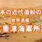 世界遺産三重津海軍所跡