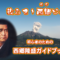 西郷隆盛ガイドブック