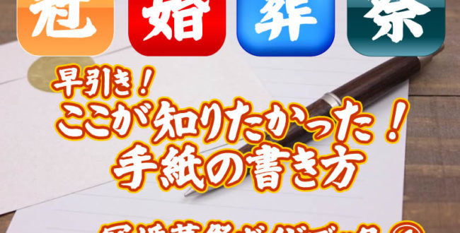 冠婚葬祭事典⑥アイキャッチ手紙の書き方