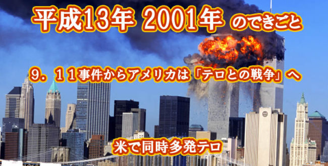平成13年のできごと