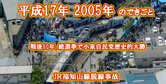 平成17年のできごと