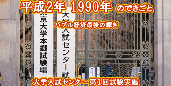 平成2年のできごと