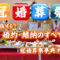 冠婚葬祭事典⑨婚約結納編