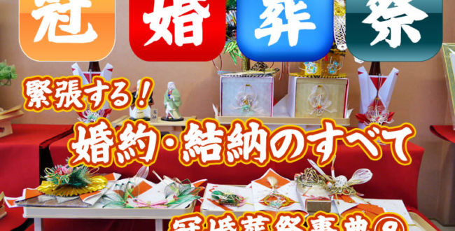 冠婚葬祭事典⑨婚約結納編