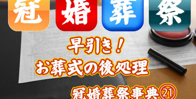 冠婚葬祭事典21葬式の後始末編