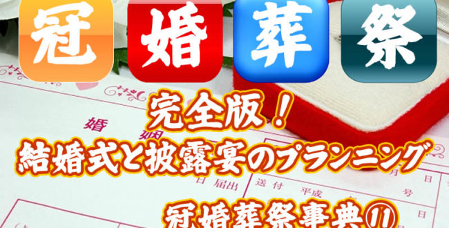 冠婚葬祭事典⑪結婚式のプランニング