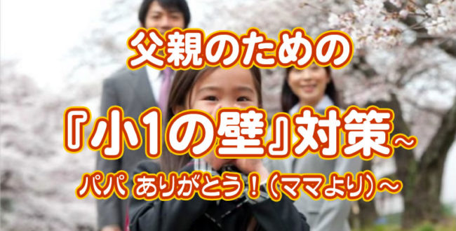 小１の壁