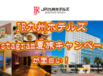 JR九州ホテルズアイキャッチ
