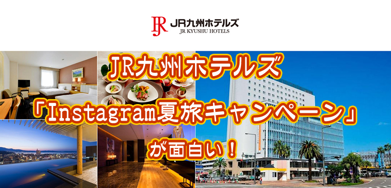 JR九州ホテルズアイキャッチ