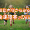 発達障害