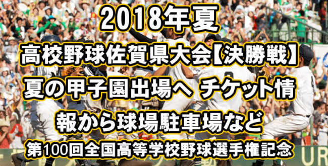 高校野球佐賀大会