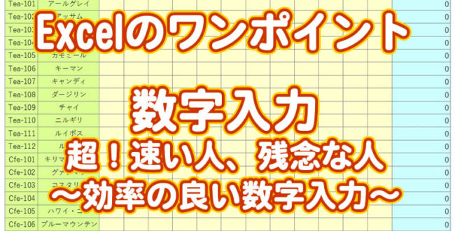 Excel数字入力の達人