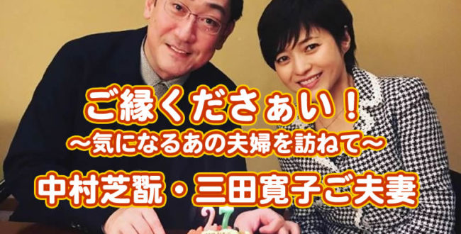 中村芝翫三田寛子夫婦アイキャッチ