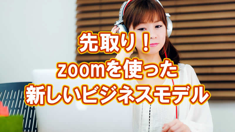 zoomで先りアイキャッチ