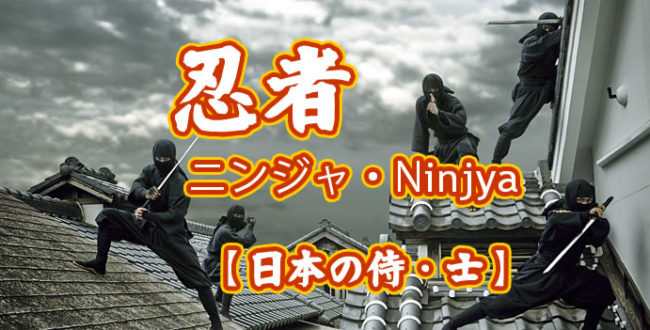 忍者　ニンジャ　Ninjya