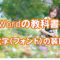 2Wordの教科書文字フォント