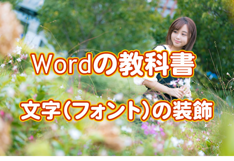 Wordの教科書 文字 フォント の装飾 はやぶさ宝石箱