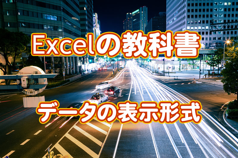 Excelの教科書 セルの表示形式