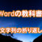 Wordの教科書 文字列の折り返し