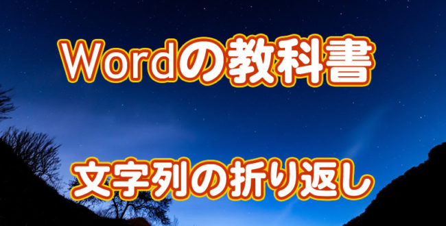 Wordの教科書 文字列の折り返し