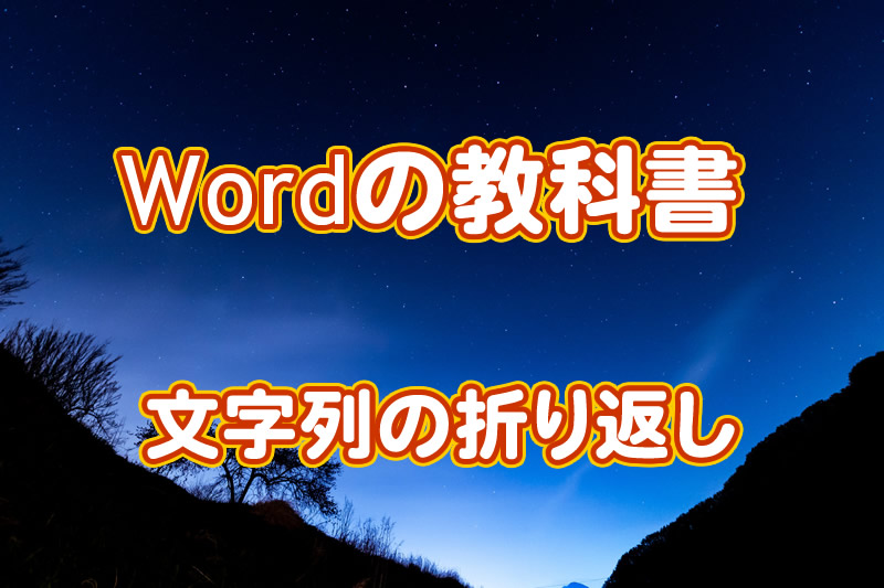 Wordの教科書 文字列の折り返し